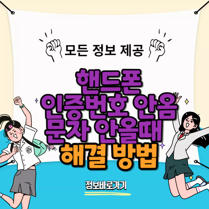 핸드폰-인증번호-안옴-문자-안올때-해결방법