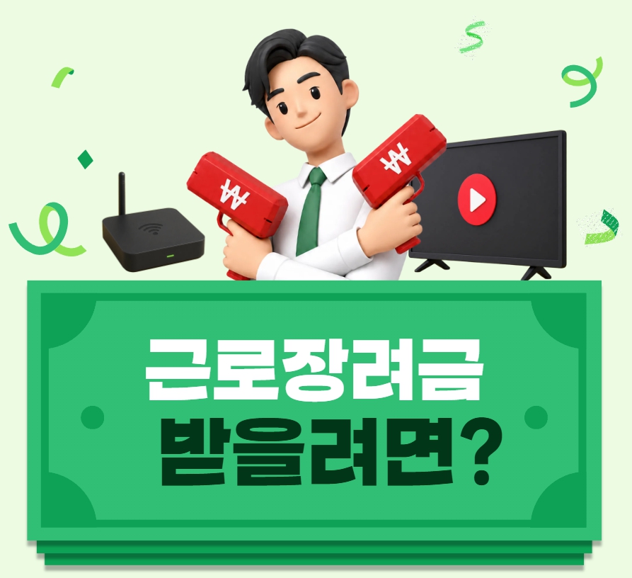 근로장려금 받을려면