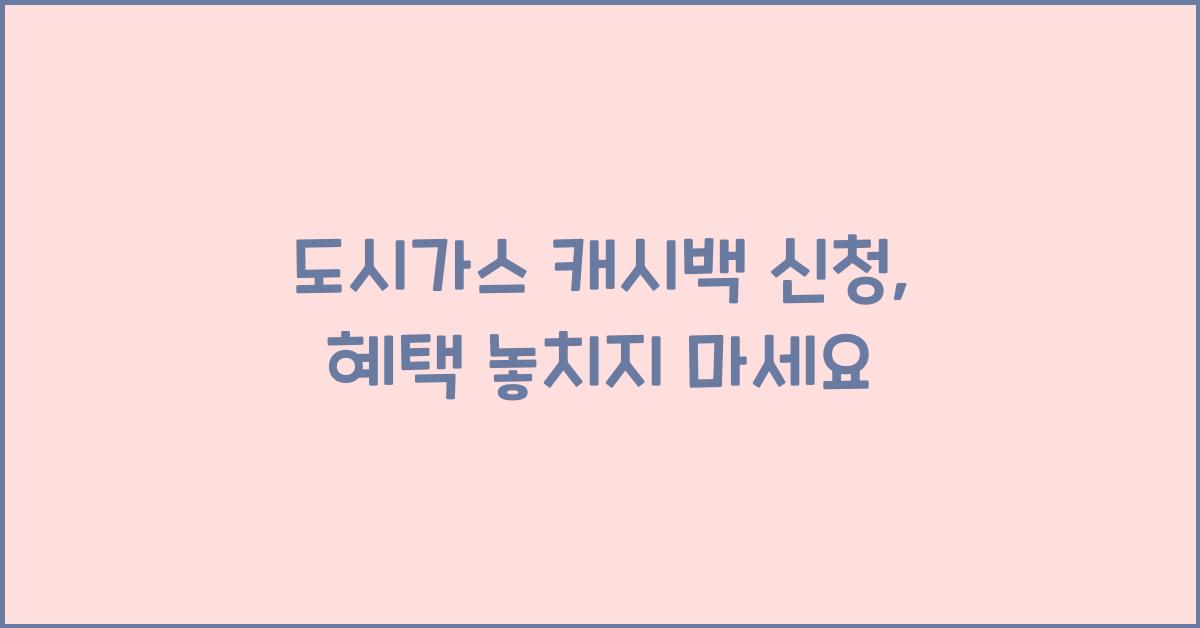 도시가스 캐시백 신청