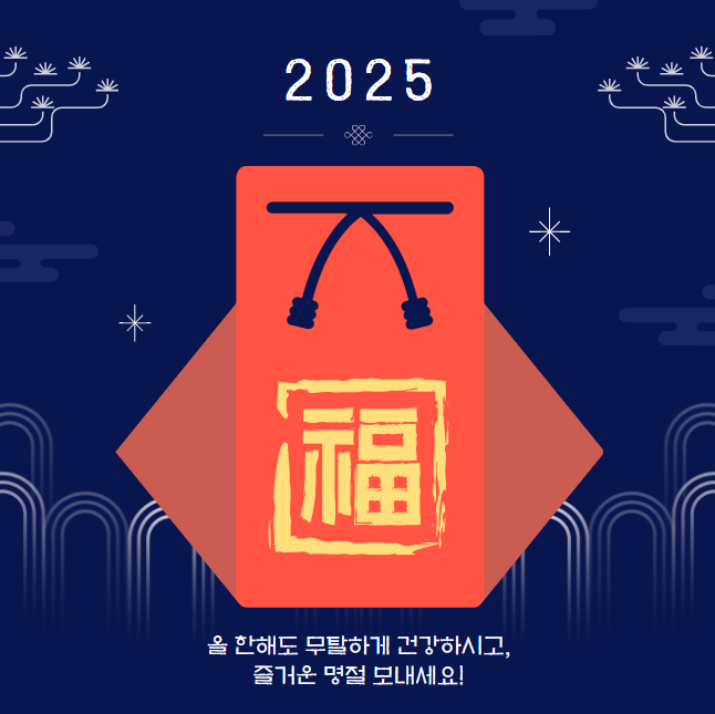 25년새해인사말 25년새해인사문구 상황별 이미지