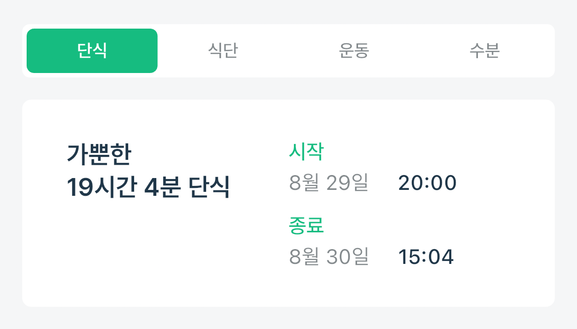 29-30 단식 기록 사진