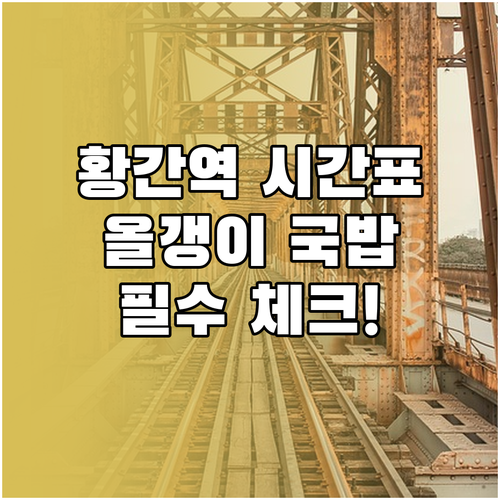 황간역 열차 운행 시각표와 역전 올갱..