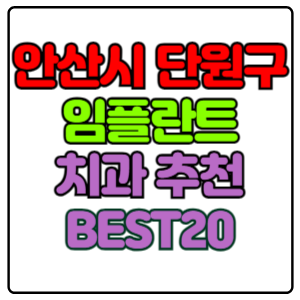 안산시-단원구-임플란트-치과-가격-비용-싼-곳,저렴한-곳,잘하는-곳,유명한-곳-BEST20-추천