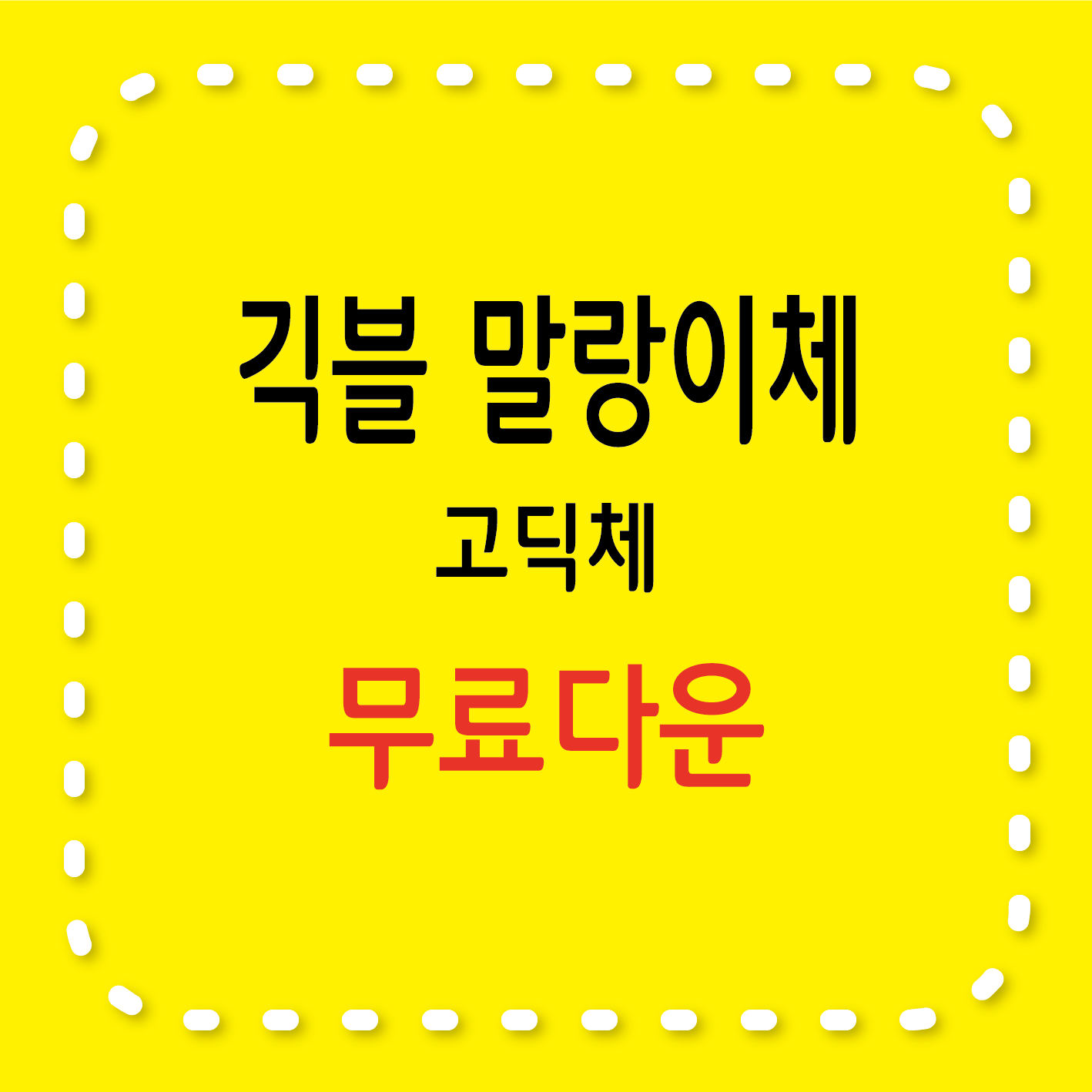 무료서체 긱블 말랑이체