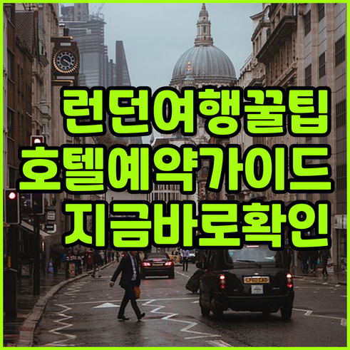 런던 여행 필수 정보 런던 호텔 예약