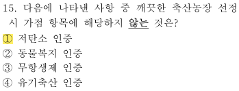 축산환경컨설턴트-2급-1회-15번-문제