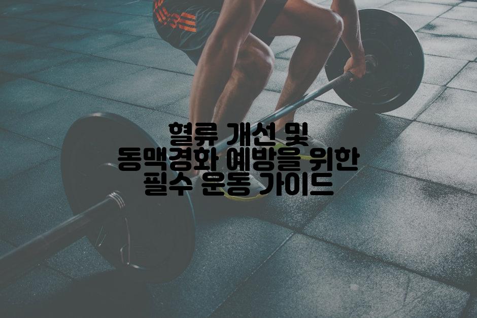 혈류 개선 및 동맥경화 예방을 위한 필수 운동 가이드
