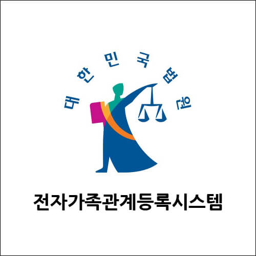 대한민국 법원 전자가족관계등록시스템 로고