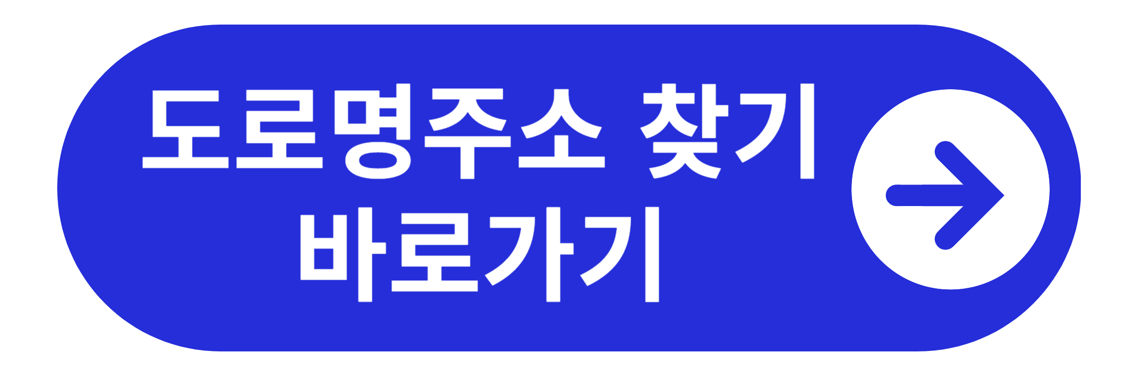 도로명주소 찾기 바로가기