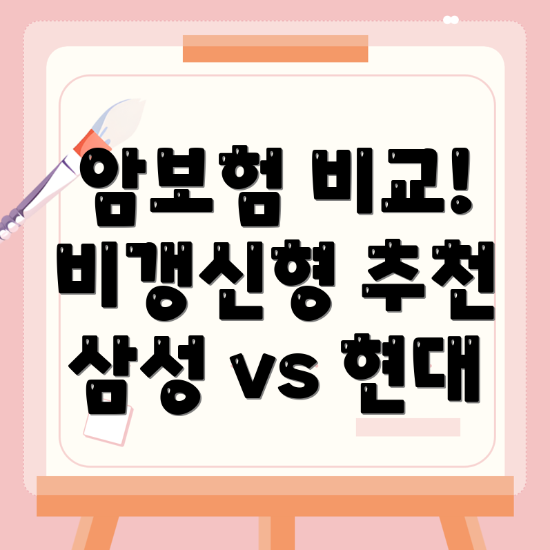 암보험 비교