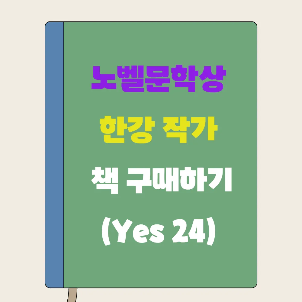 한강 작가 책 구매하기 썸네일