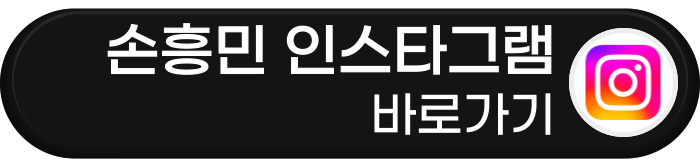 손흥민 인스타그램 바로가기