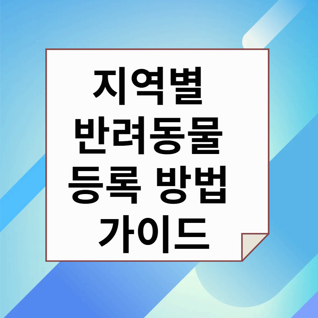 지역별 반려동물 등록 방법 가이드