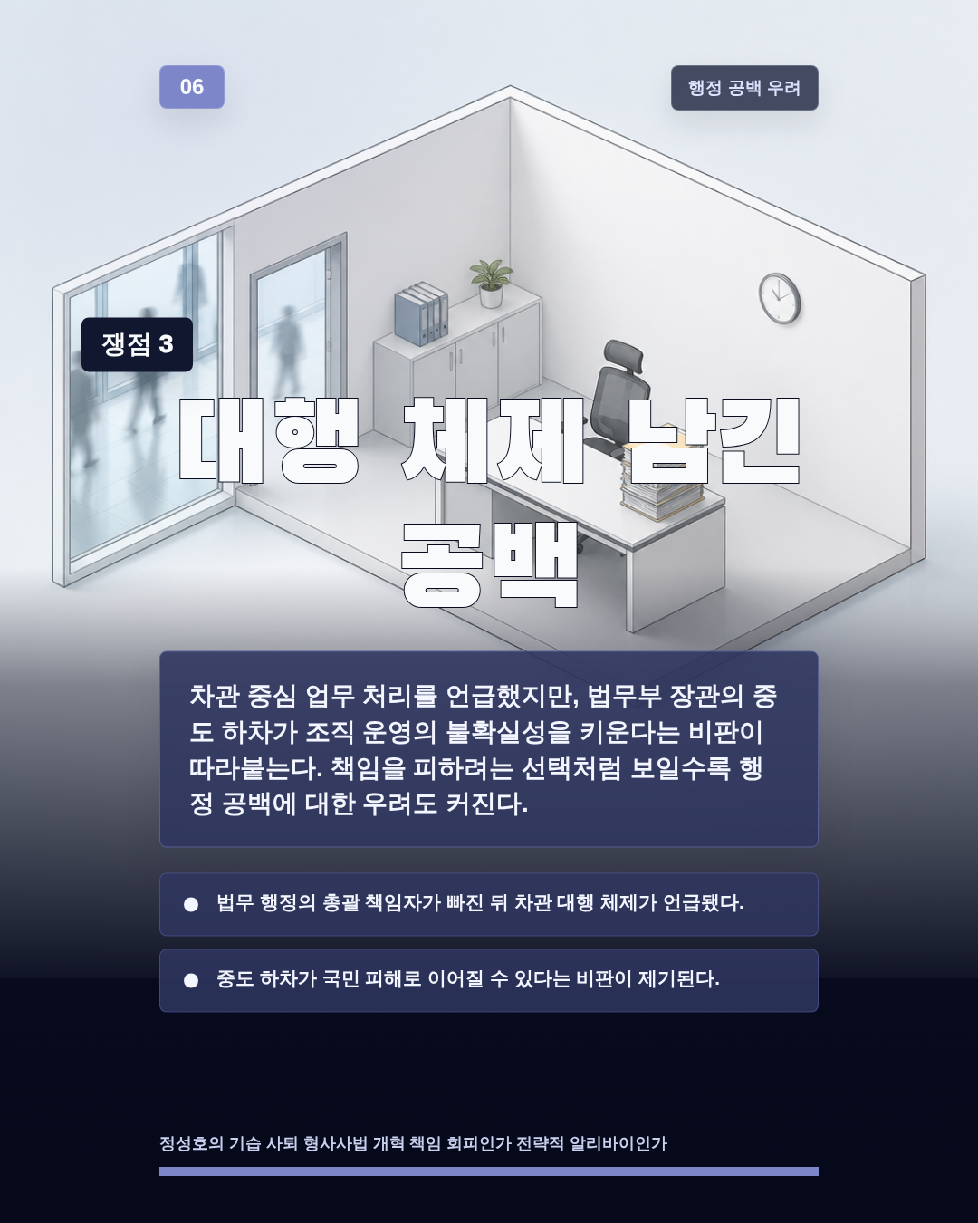 대행 체제 남긴 공백