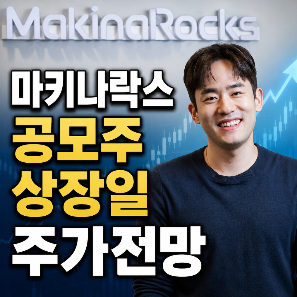 마키나락스 공모주 상장일 주가전망