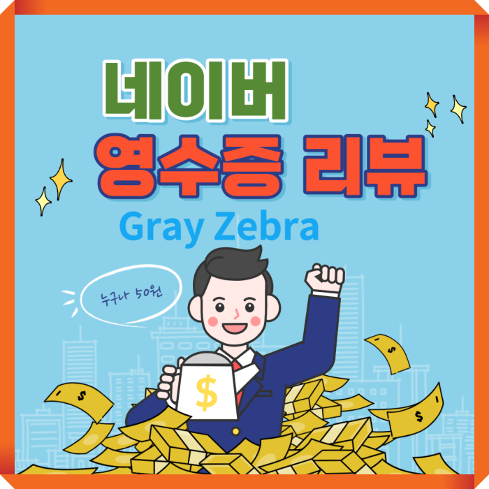 네이버 영수증 리뷰 