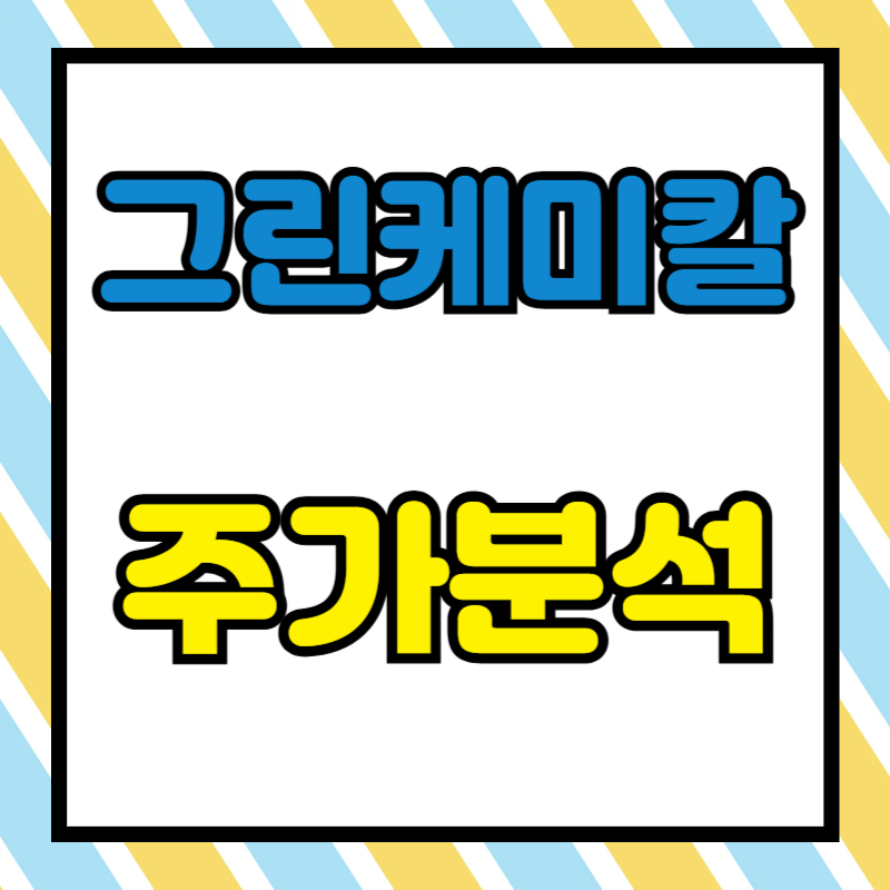 그린케미칼 주가분석