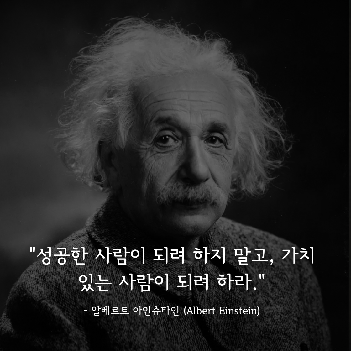 "성공한 사람"이 아닌 "가치 있는 사람"이 되라: 아인슈타인의 인생 조언