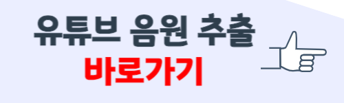 유튜브 음원 다운로드 하는 방법