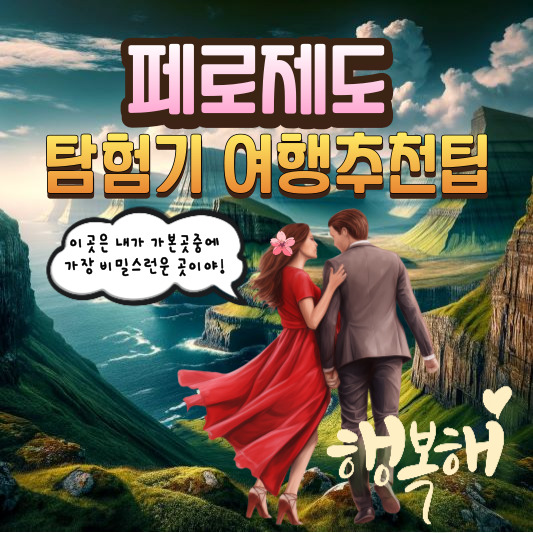 페로제도 탐험기