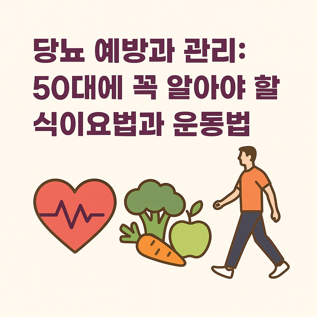 당뇨 예방과 관리: 50대에 꼭 알아야 할 식이요법과 운동법