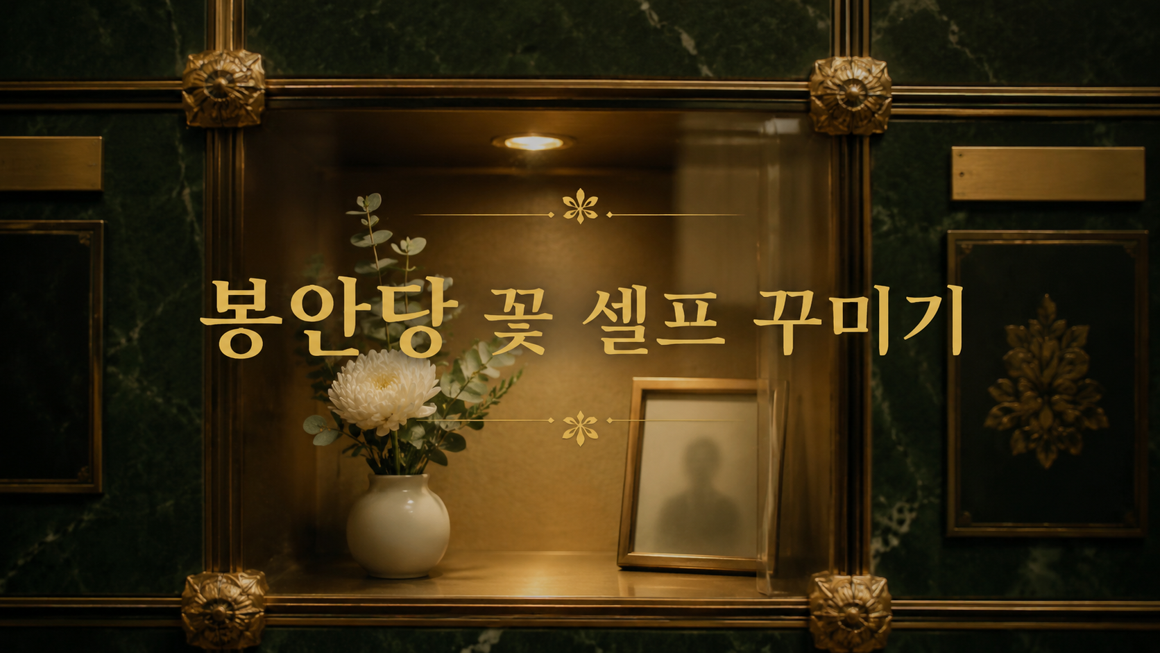 봉안당 꽃 셀프 꾸미기 &mdash; 비용 아끼고 예쁘게 만드는 법