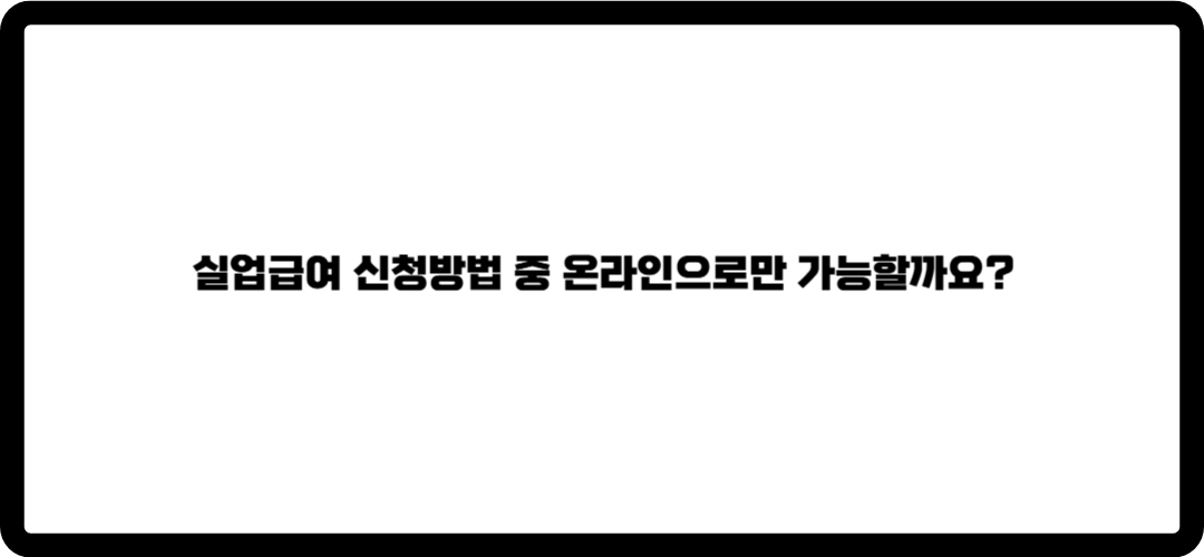 실업급여 조건