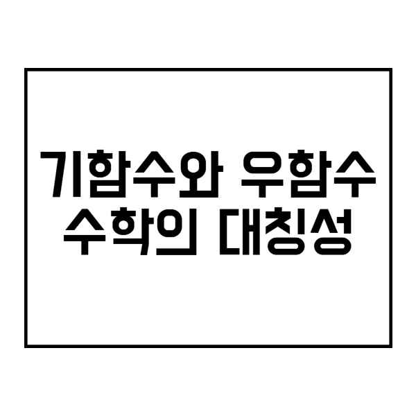 기함수와 우함수 수학의 대칭성 이해하기 제목