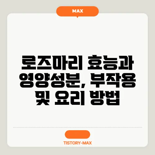 로즈마리 효능과 영양성분, 부작용 및 요리 방법