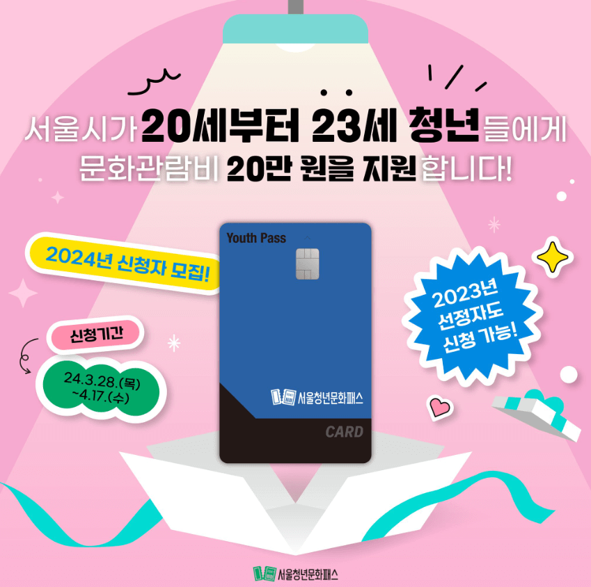 서울청년문화패스 신청방법 사용처