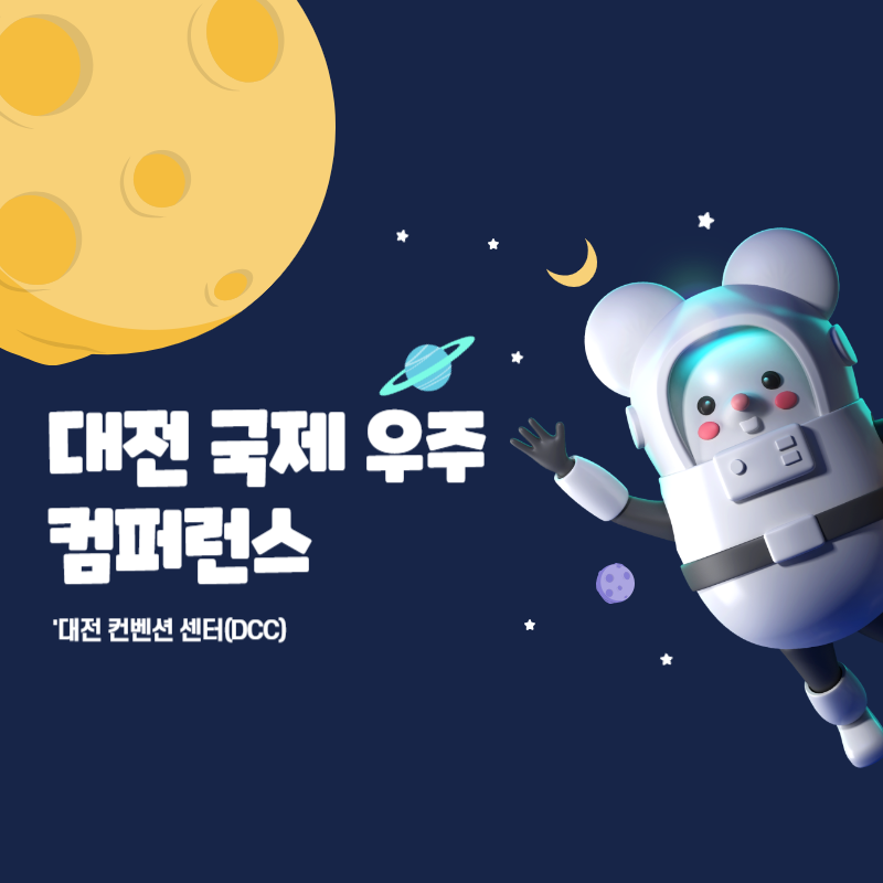 대전 국제우주컨퍼런스