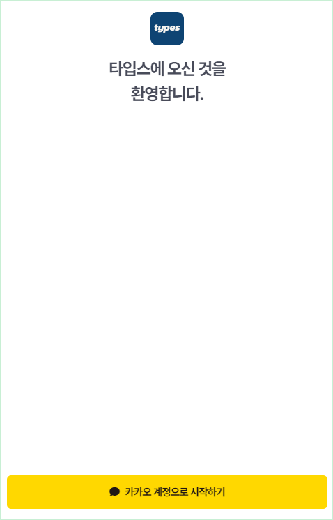 타입스 MBTI