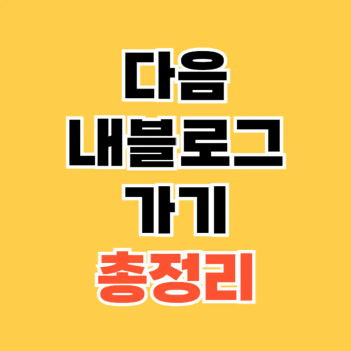 다음-내-블로그-가기