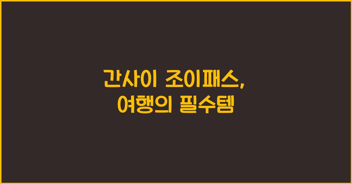 간사이 조이패스