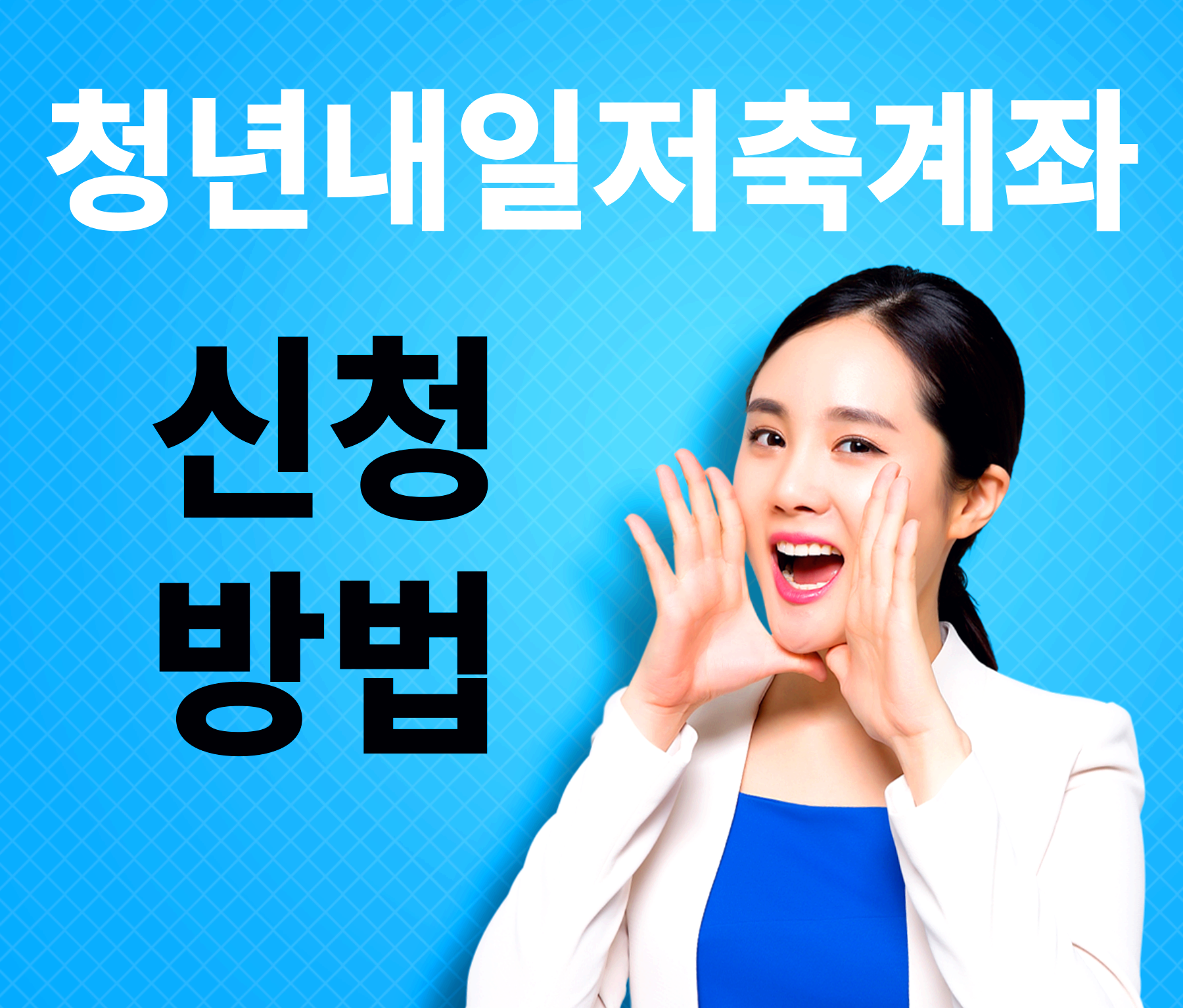 청년내일저축계좌