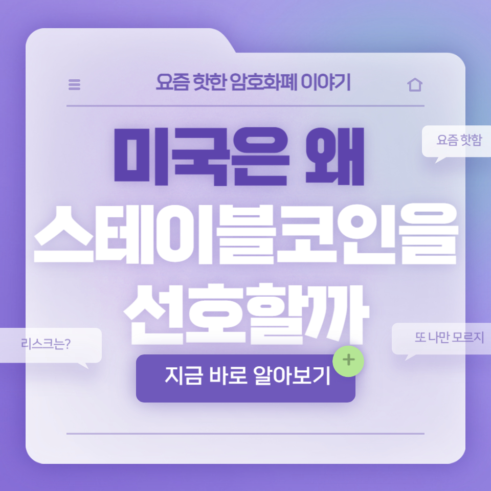 스테이블코인, 왜 미국이 밀어줄까? 정부가 좋아하는 이유 총정리