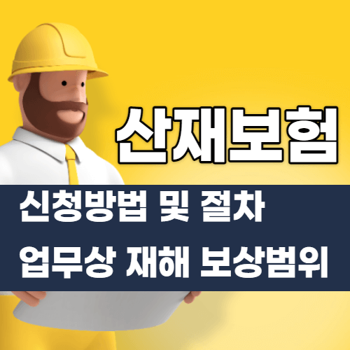 산재 보험 신청방법 및 절차 업무상 재해 보상범위