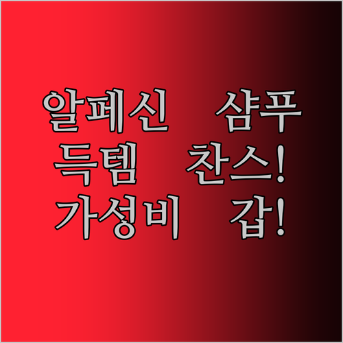가성비 갑! 알페신 샴푸, 이 가격 