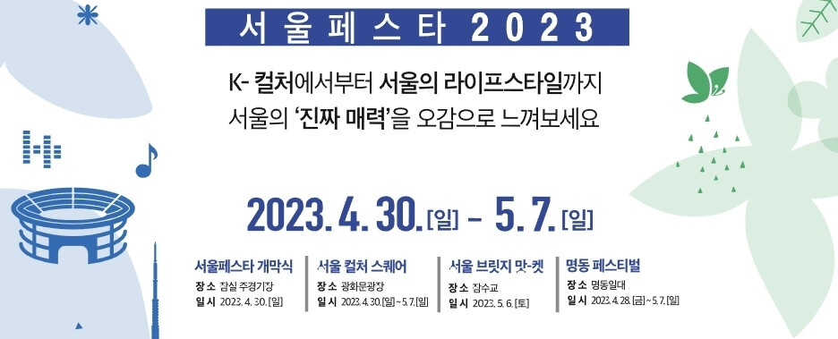 서울페스타-2023-메인행사-정보-링크