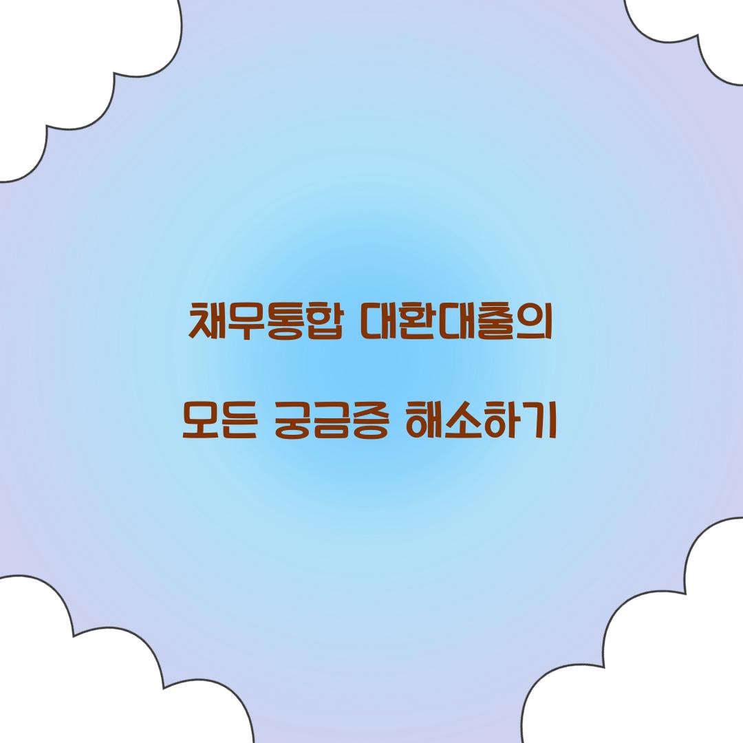 채무통합 대환대출