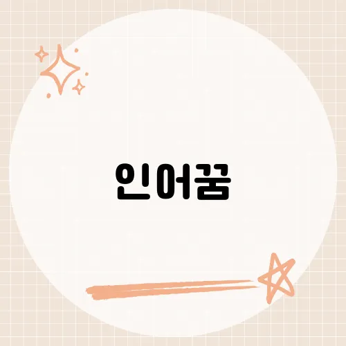 인어꿈, 물결 아래 숨긴 욕망의 메시지?