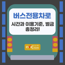 버스전용차로 벌금 시간대 카니발 주행 가능 여부 총정리