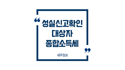 성실신고확인대상자종합소득세_01