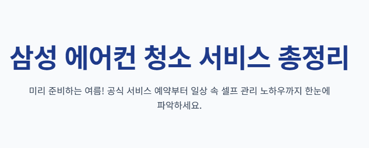 삼성 에어컨 청소서비스