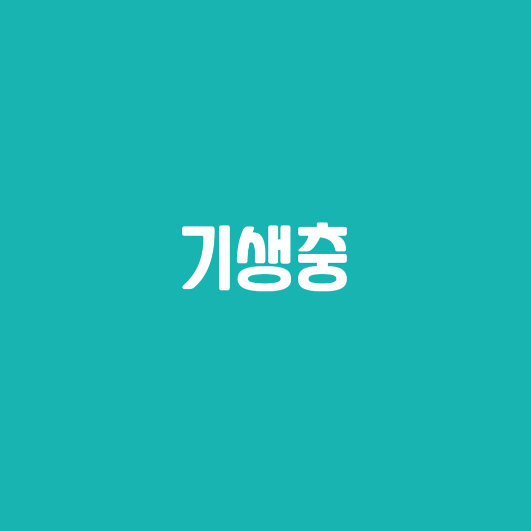 기생충