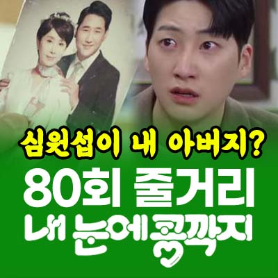 내눈에콩깍지 80회