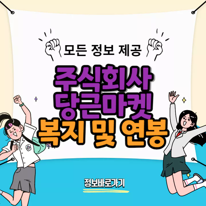 당근마켓-연봉-및-복지