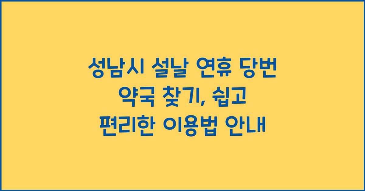 성남시 설날 연휴 당번 약국 찾기, 편리한 이용법 안내