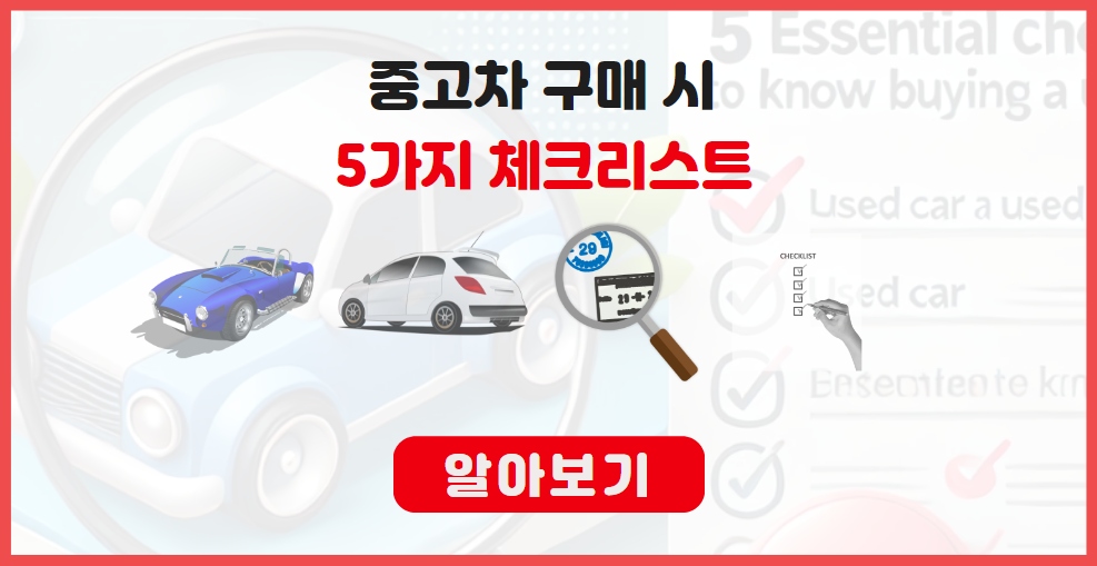중고차 구매 시 필수로 알아야 할 5가지 체크리스트 알아보기