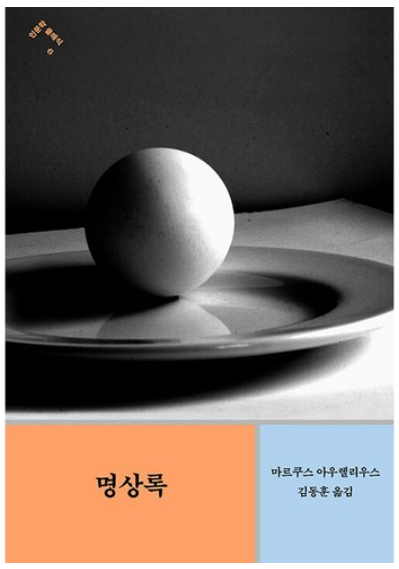 명상록